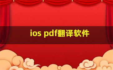 ios pdf翻译软件